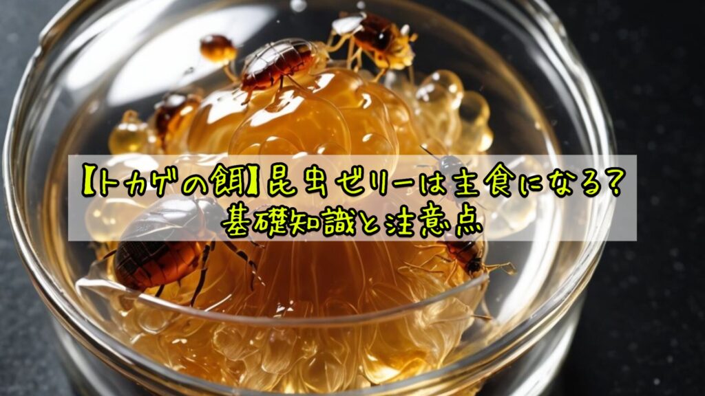 【トカゲの餌】昆虫ゼリーは主食になる？基礎知識と注意点