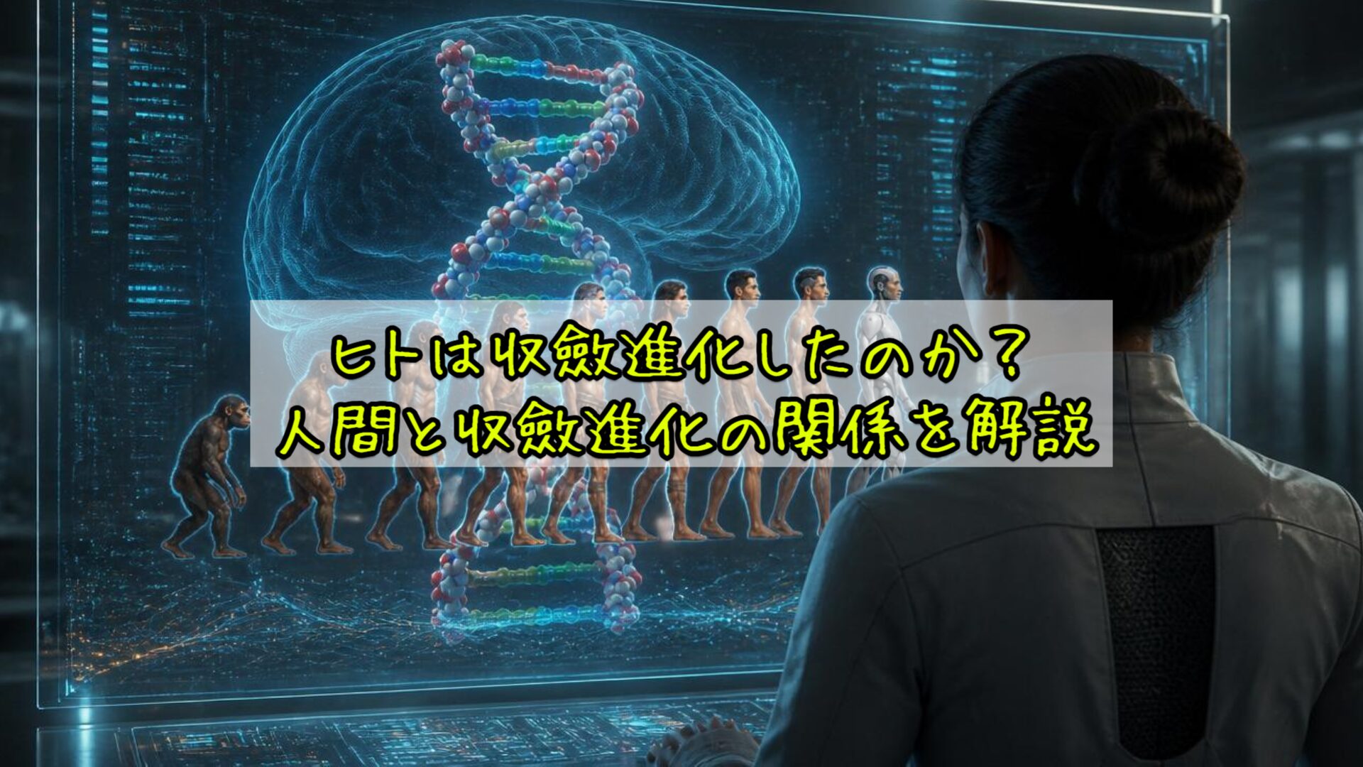 ヒトは収斂進化したのか?人間と収斂進化の関係を解説