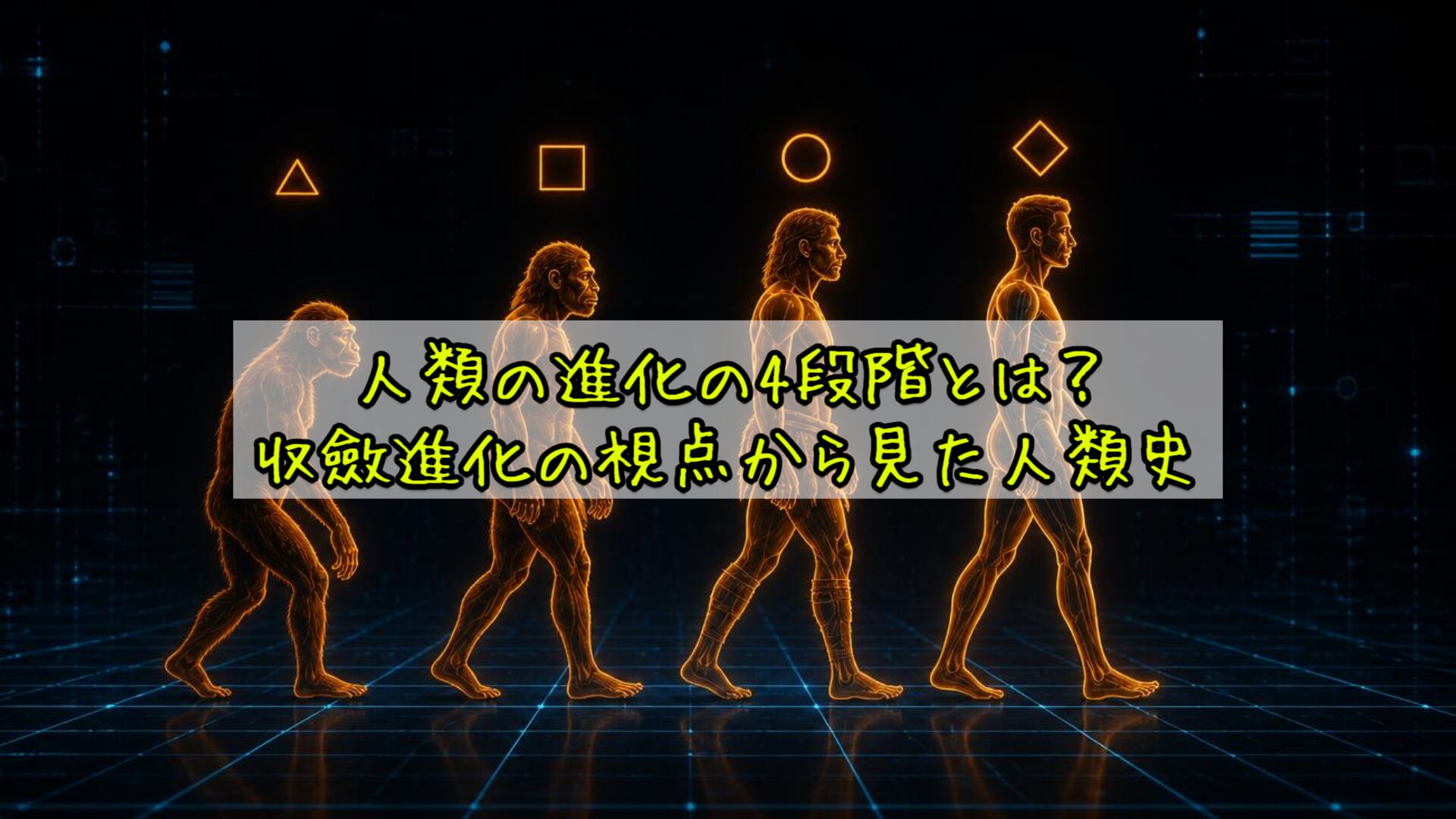 人類の進化の4段階とは?収斂進化の視点から見た人類史