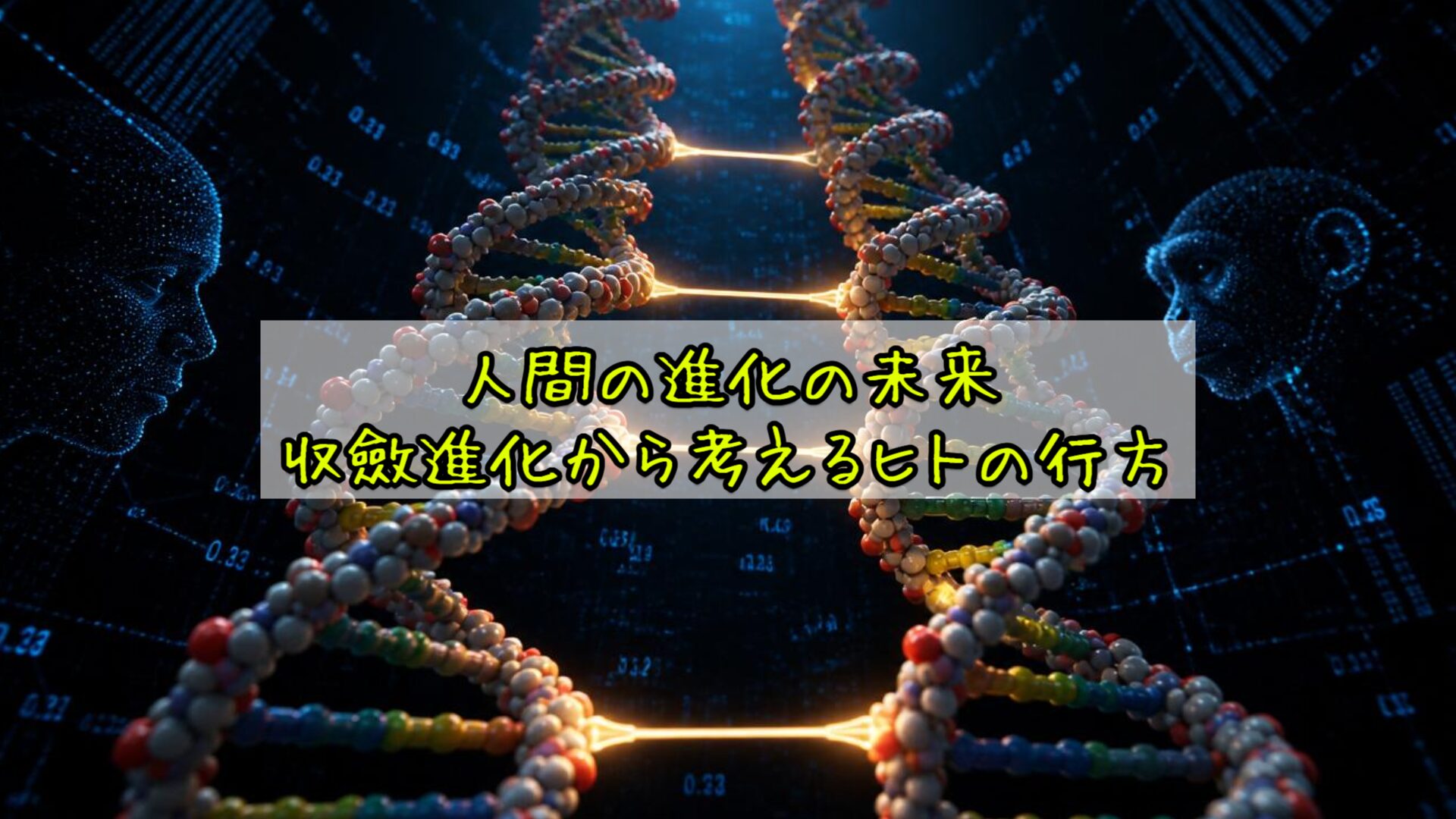 人間の進化の未来:収斂進化から考えるヒトの行方
