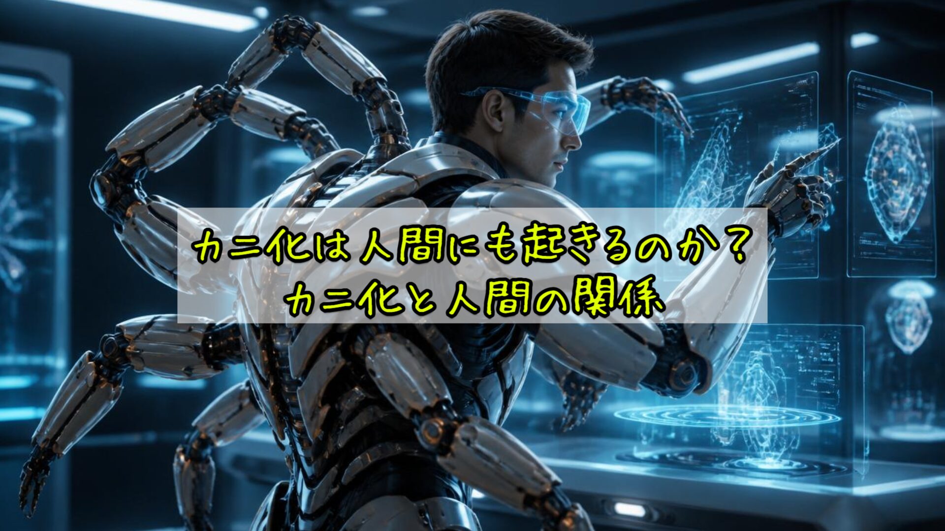 カニ化は人間にも起きるのか？カニ化と人間の関係