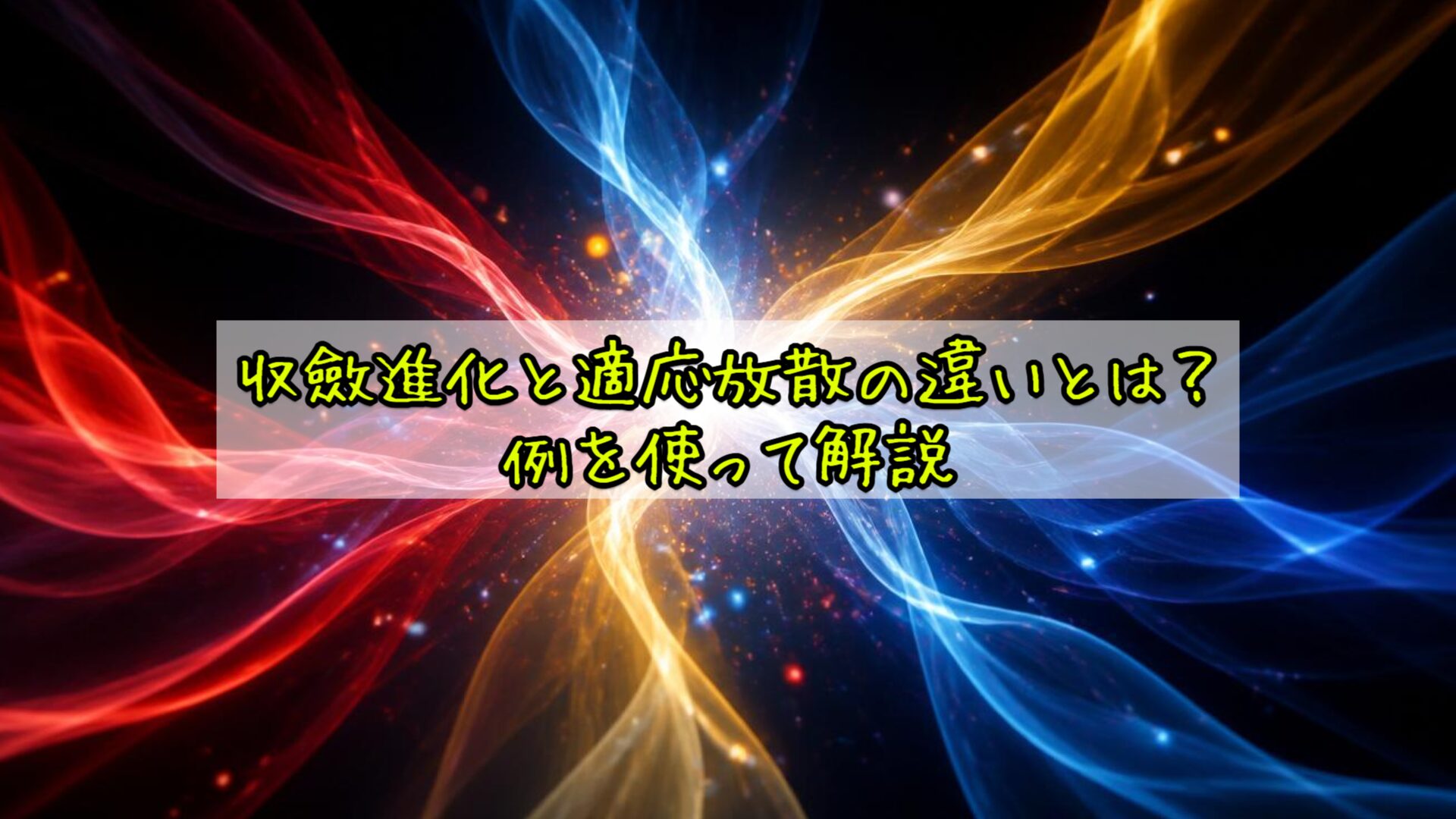収斂進化と適応放散の違いとは？例を使って解説