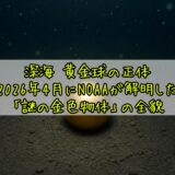 深海 黄金球の正体——2026年4月にNOAAが解明した「謎の金色物体」の全貌