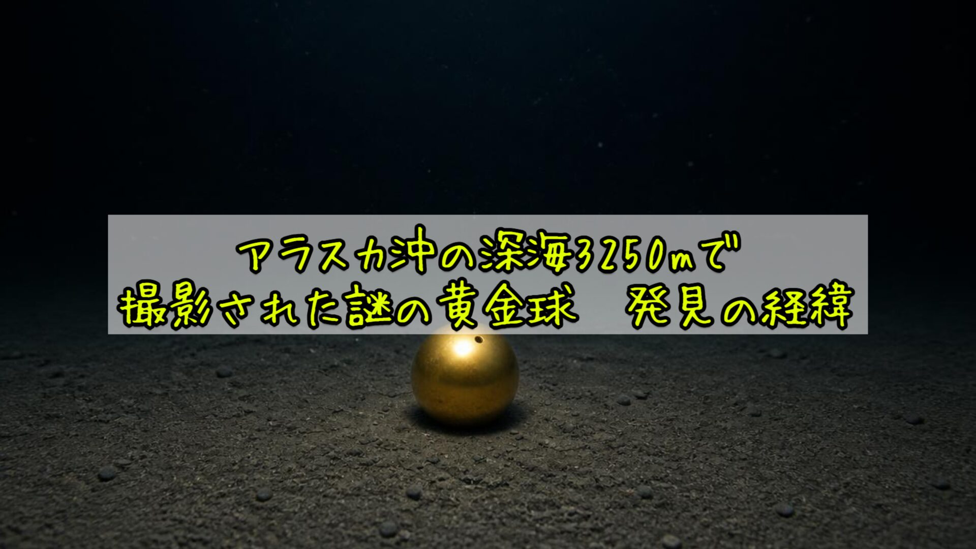 アラスカ沖の深海3250mで撮影された謎の黄金球——発見の経緯