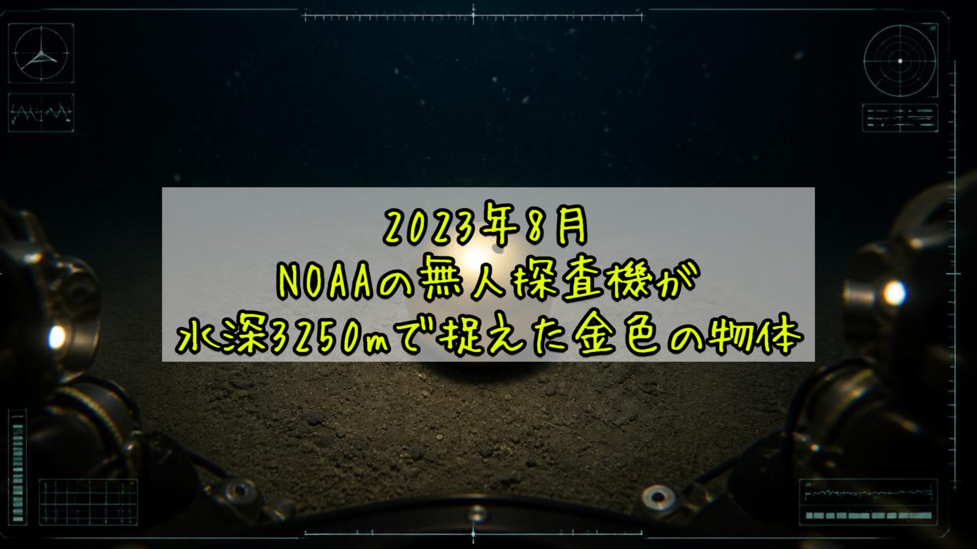 2023年8月——NOAAの無人探査機が水深3250mで捉えた金色の物体