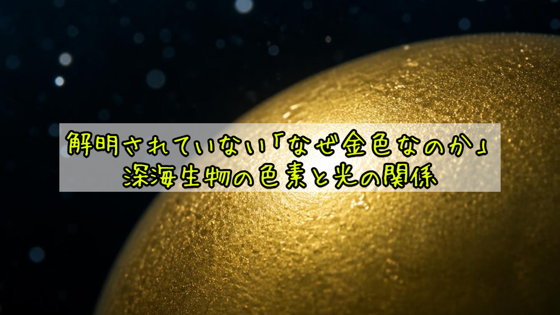 解明されていない「なぜ金色なのか」——深海生物の色素と光の関係